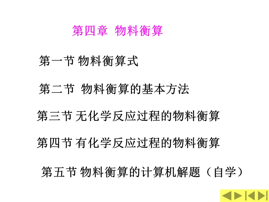 化工计算第四章物料衡算及课后习题及答案ppt课件.ppt_第1页