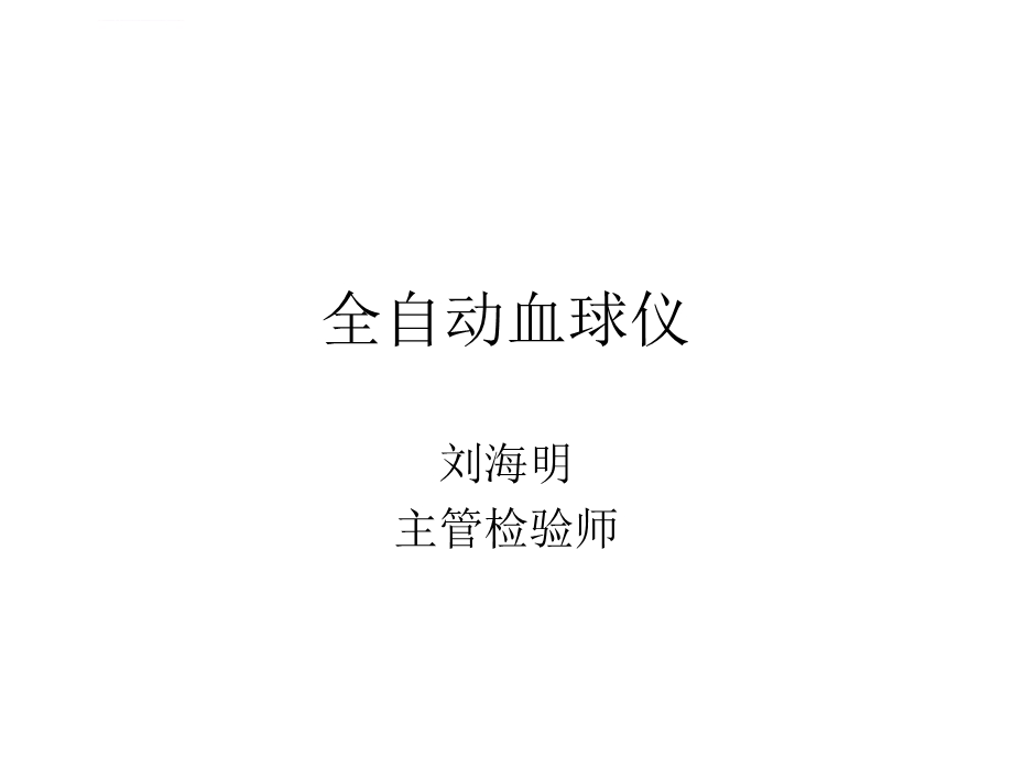 全自动血球仪ppt课件.ppt_第1页