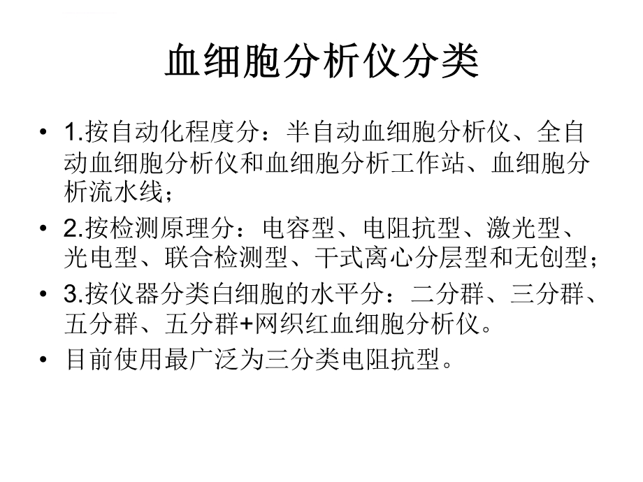 全自动血球仪ppt课件.ppt_第3页