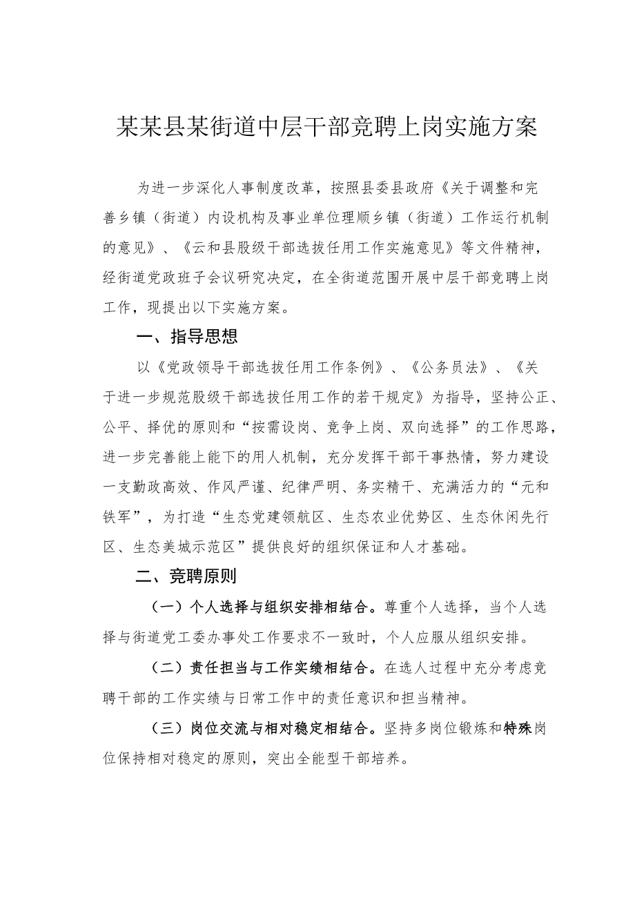 某某县某街道中层干部竞聘上岗实施方案.docx_第1页