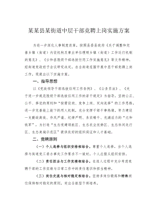 某某县某街道中层干部竞聘上岗实施方案.docx