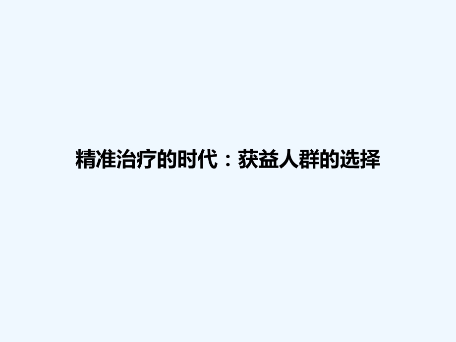 再议靶向治疗的不良反应ppt课件.pptx_第1页