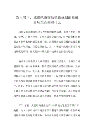 新形势下城市轨道交通建设规划的投融资应重点关注什么.docx