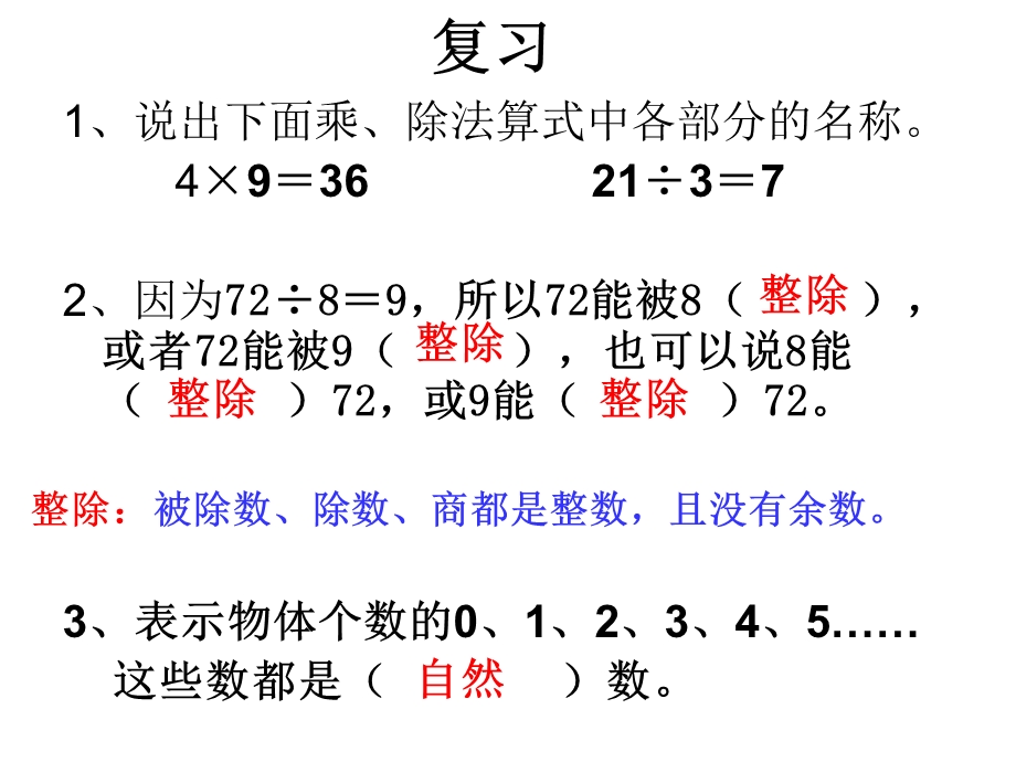 冀教版四年级上册第五单元倍数和因数复习ppt课件.ppt_第2页