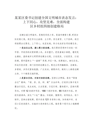 某某区委书记创建全国文明城市表态发言：上下同心攻坚克难全面构建区乡村组四级创建格局.docx