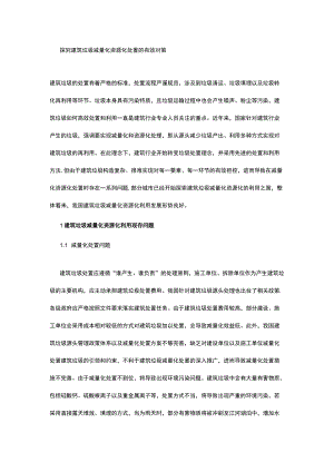 探究建筑垃圾减量化资源化处置的有效对策.docx