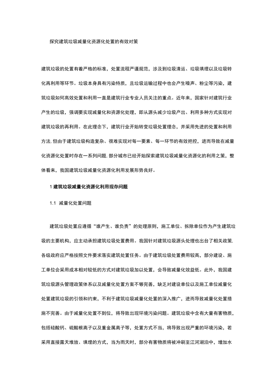 探究建筑垃圾减量化资源化处置的有效对策.docx_第1页