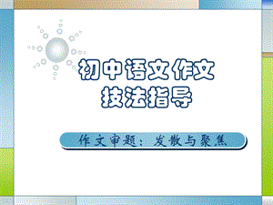 初中语文作文技法指导ppt课件.ppt