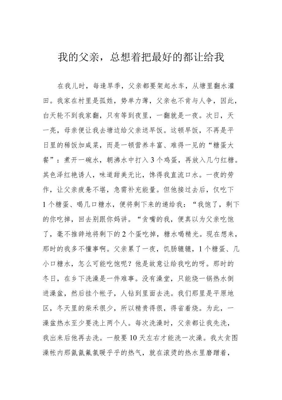 我的父亲总想着把最好的都让给我.docx_第1页