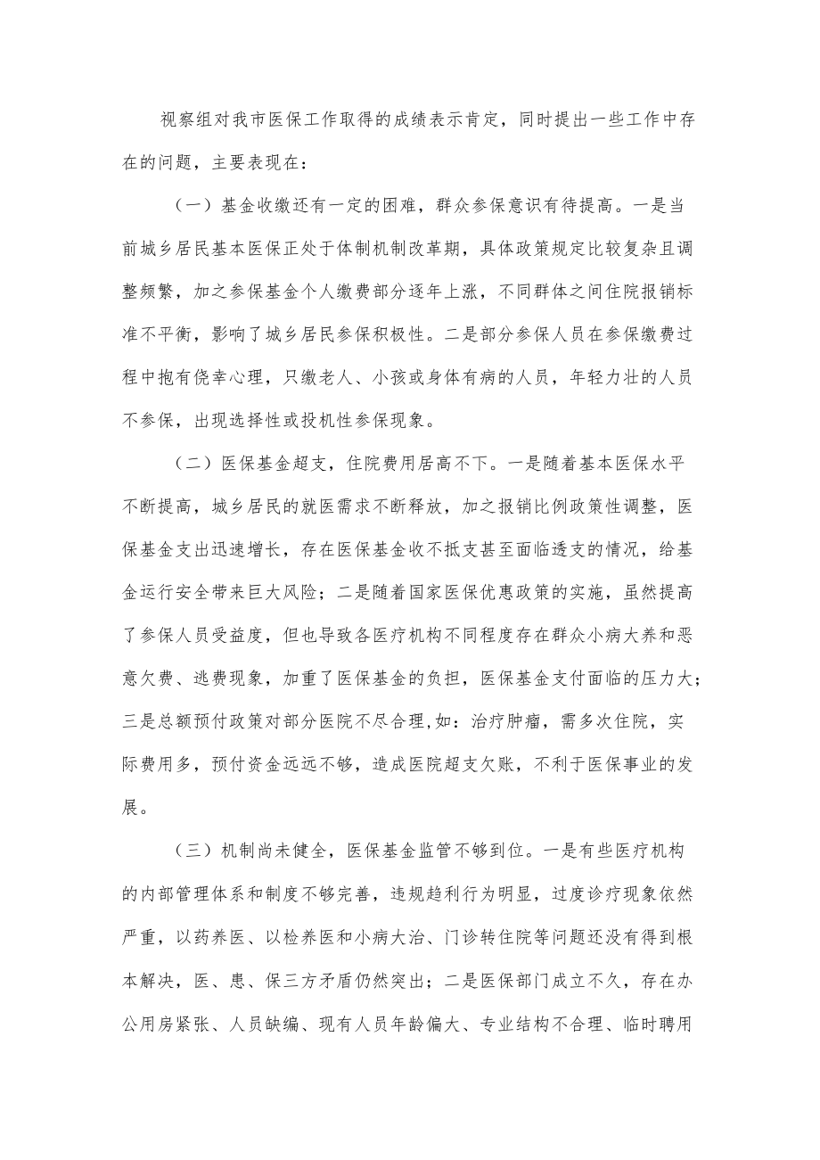 某市医保局在人大常委会视察医保工作的汇报发言.docx_第3页