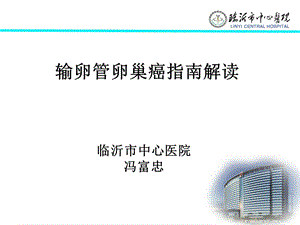 卵巢癌指南ppt课件.ppt