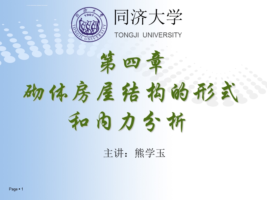 同济大学砌体结构设计第四章ppt课件.ppt_第1页