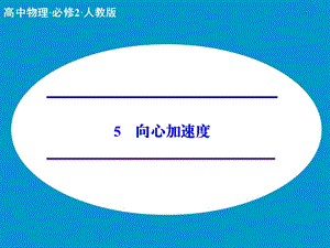 向心加速度ppt课件正式版.ppt