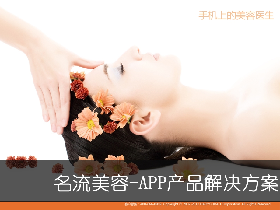 名流整形美容医院APP解决方案ppt课件.pptx_第1页