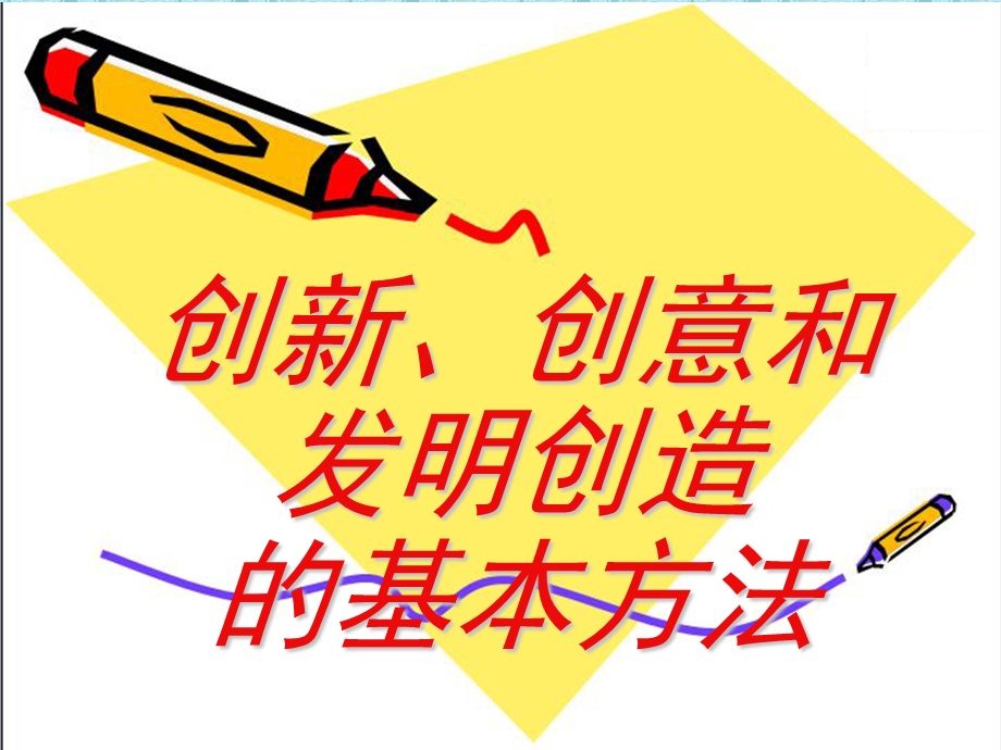 发明创造的基本方法ppt课件.ppt_第1页