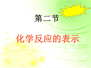 化学反应的表示ppt课件.ppt