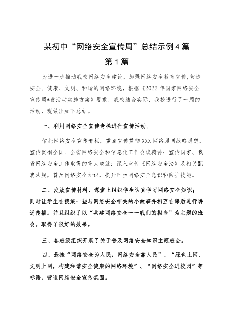 某初中“网络安全宣传周”总结示例4篇.docx_第1页