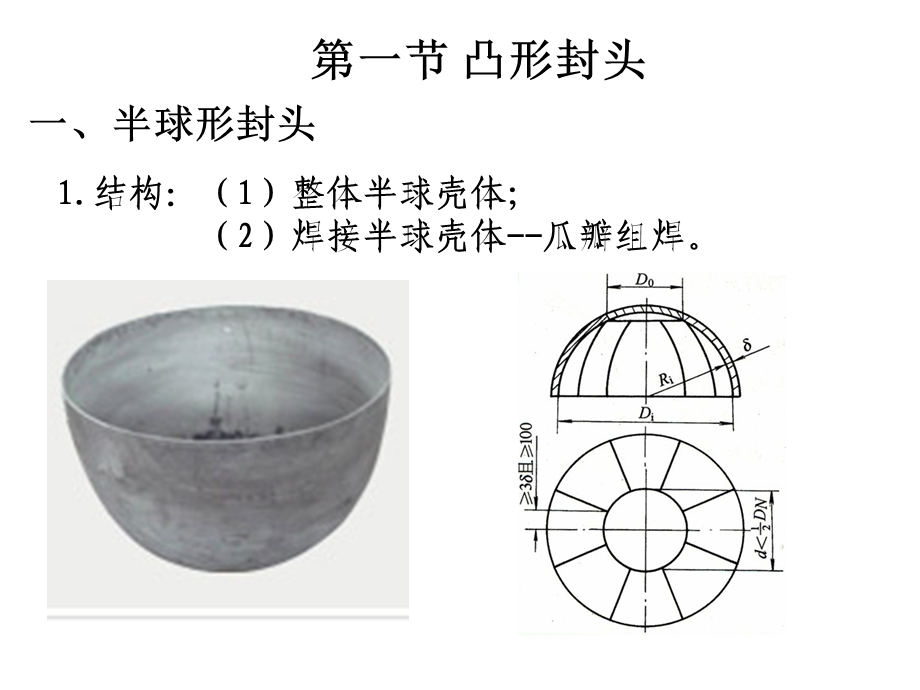 化工设备基础内压容器封头的设计ppt课件.ppt_第2页