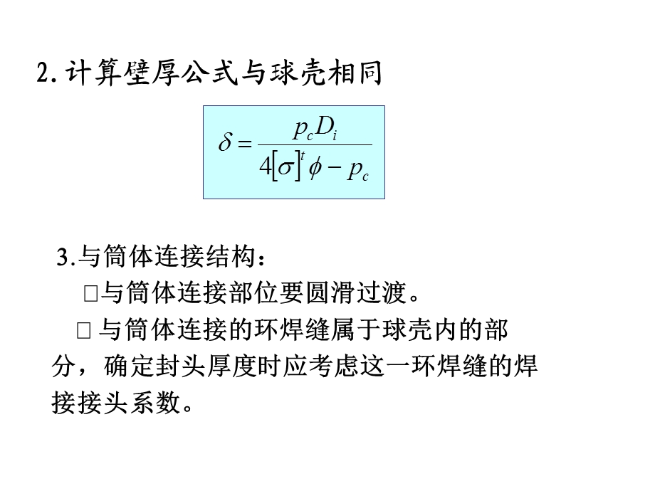 化工设备基础内压容器封头的设计ppt课件.ppt_第3页