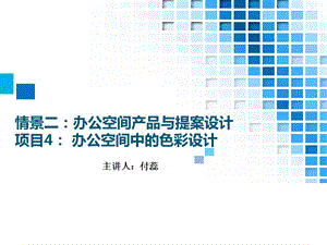 办公空间中的色彩设计说明ppt课件.ppt