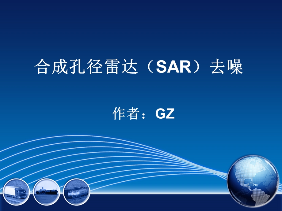 合成孔径雷达(SAR)去噪ppt课件.ppt_第1页