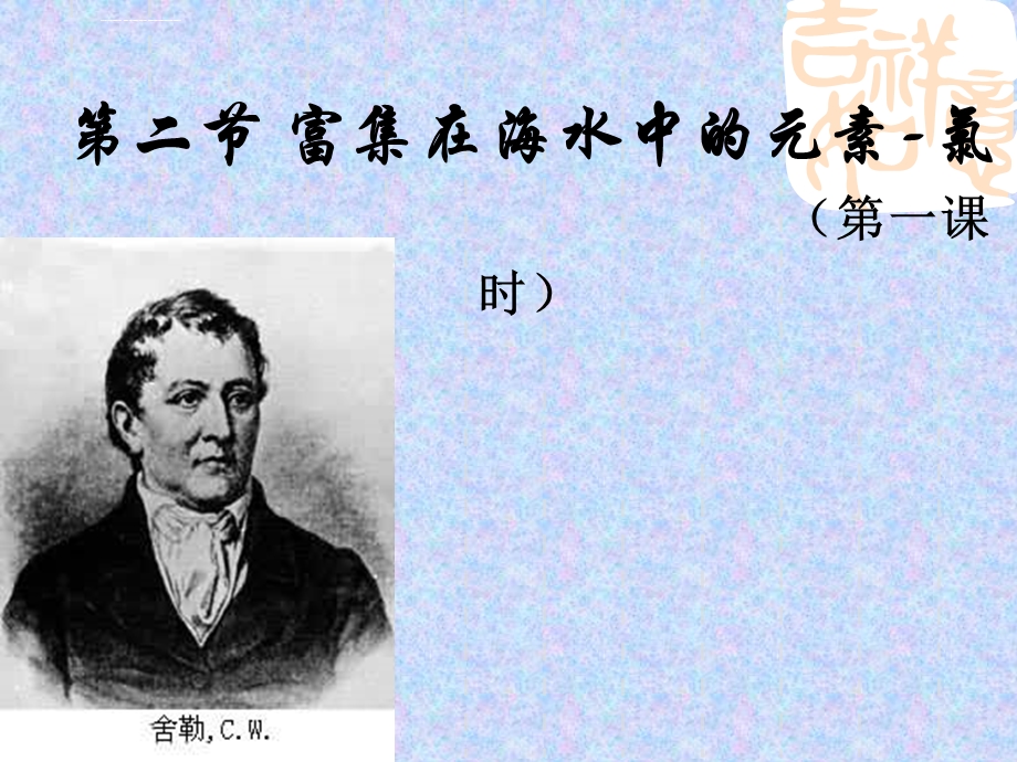 化学课件《富集在海水中的元素——氯》优秀ppt5人教课标版.ppt_第3页