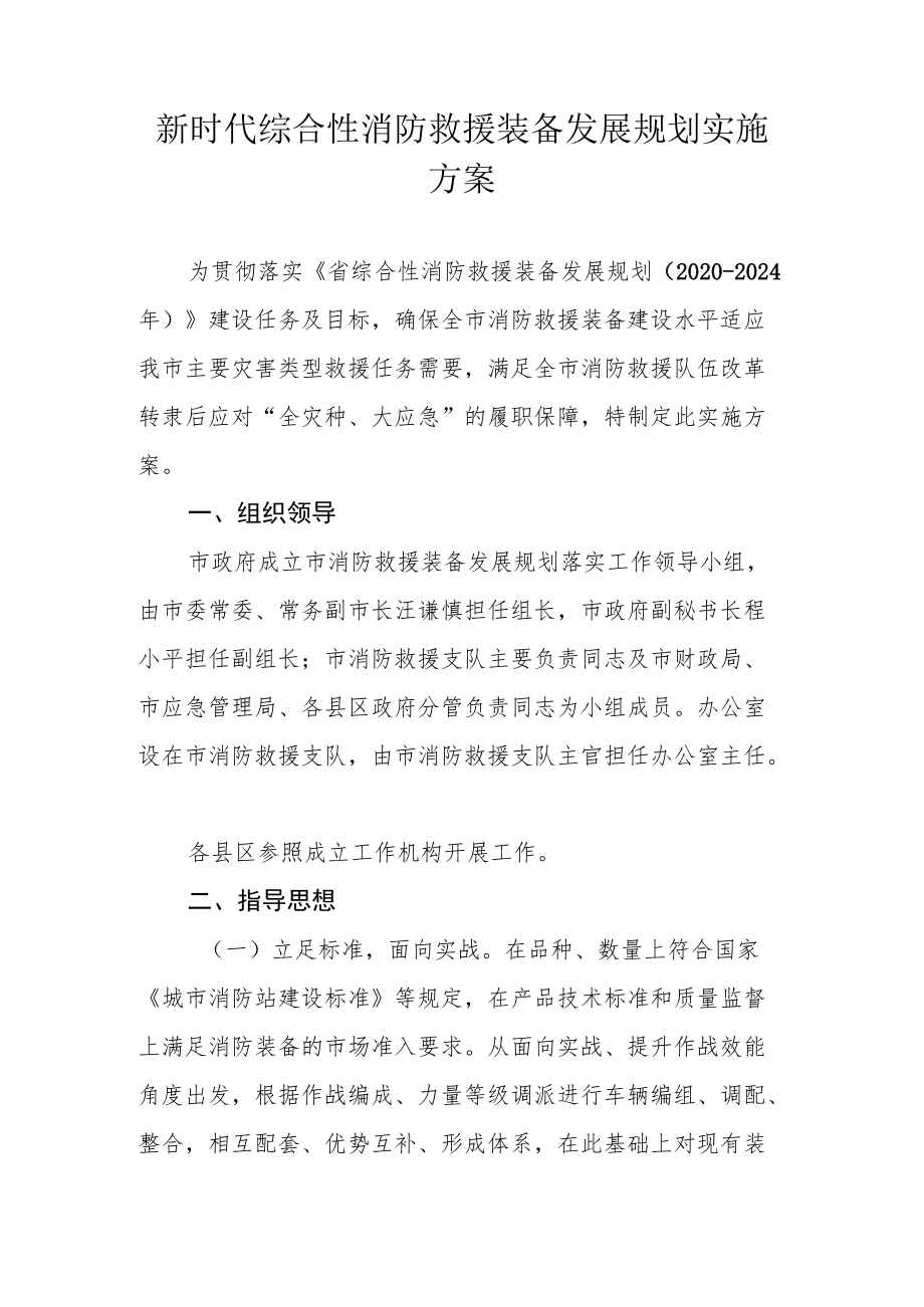 新时代综合性消防救援装备发展规划实施方案.docx_第1页