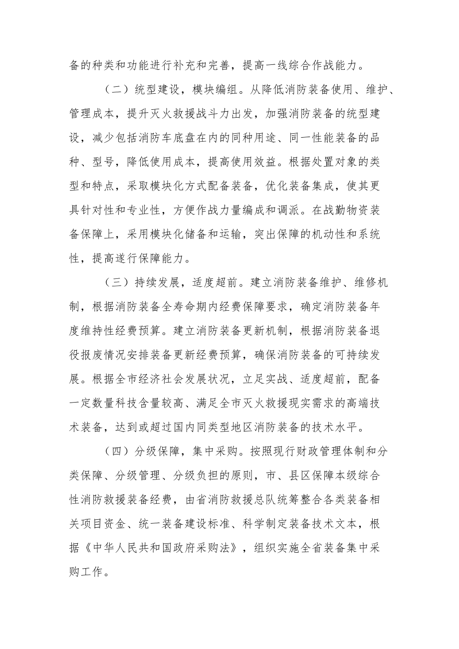 新时代综合性消防救援装备发展规划实施方案.docx_第2页