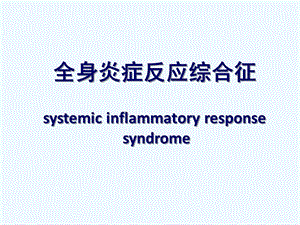 全身炎症反应综合征ppt课件.ppt