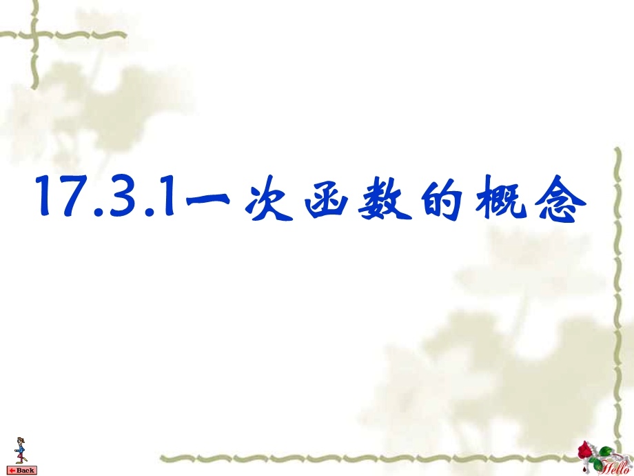 华东师大版八年级数学下期17.3.1一次函数的概念ppt课件.ppt_第1页