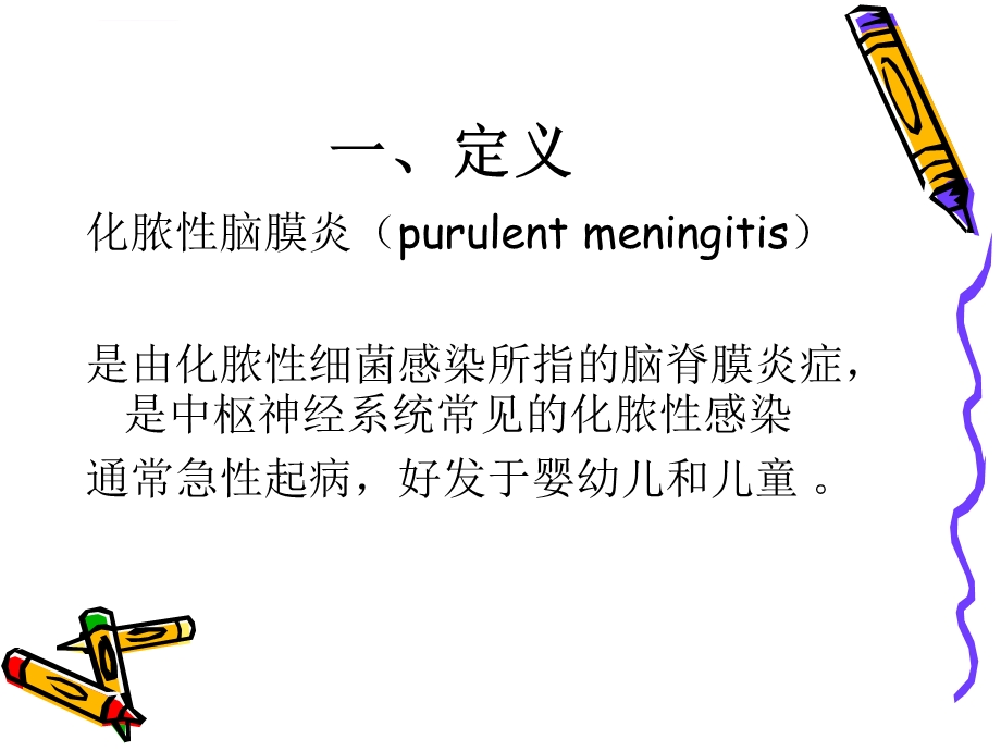 化脓性脑膜炎的护理查房ppt课件.ppt_第3页