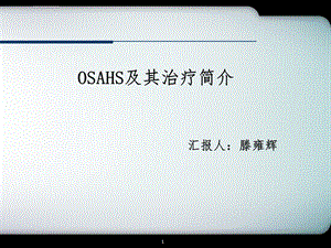 口腔矫治器治疗OSAHSppt课件.ppt