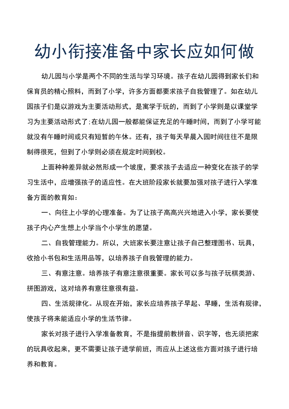 幼小衔接准备中家长应如何做.docx_第1页