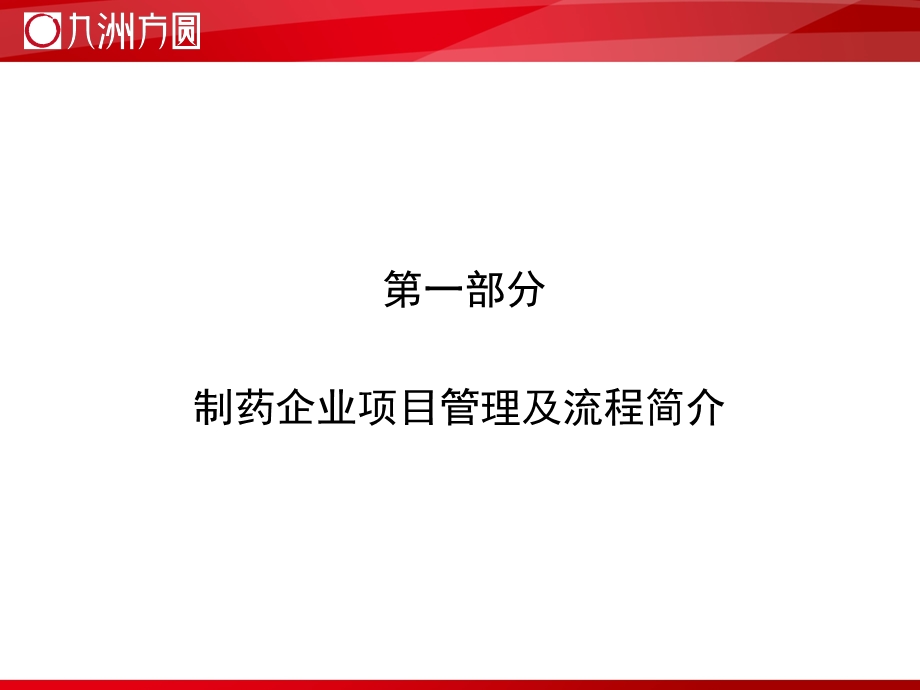 制药工程项目建设与项目管理ppt课件.ppt_第3页