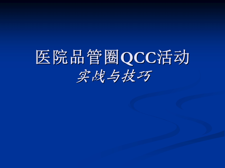 医院品管圈活动详解QCCppt课件.ppt