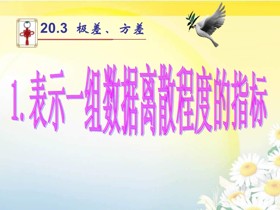 华东师大版八年级数学下期20.3方差ppt课件.ppt_第1页