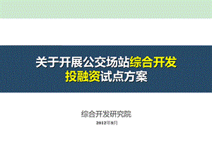 公交场站综合开发投融资试点方案（LAYOUT）ppt课件.ppt