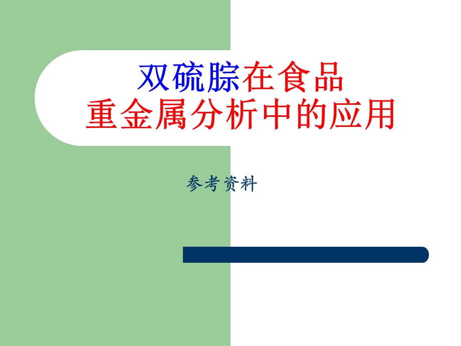 双硫腙的性质ppt课件.ppt_第1页