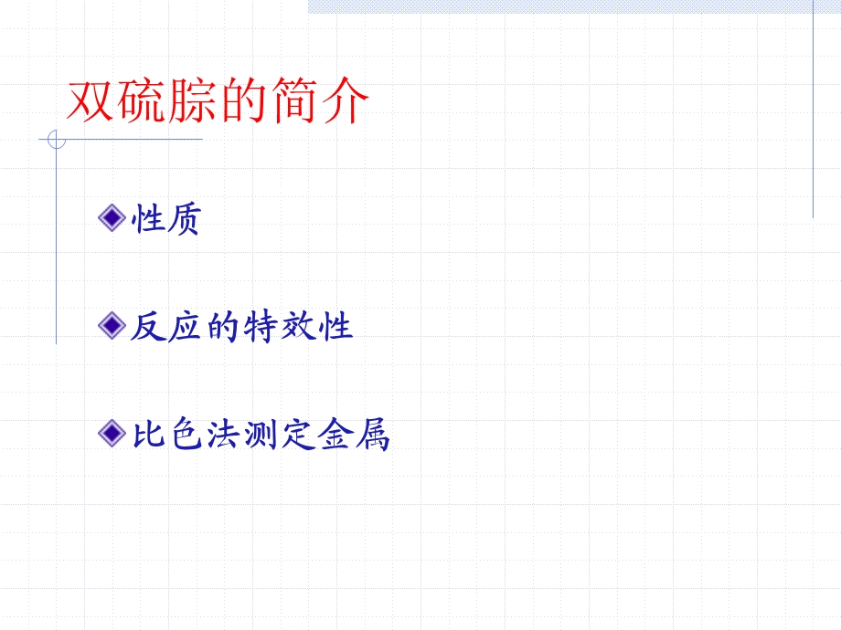 双硫腙的性质ppt课件.ppt_第2页