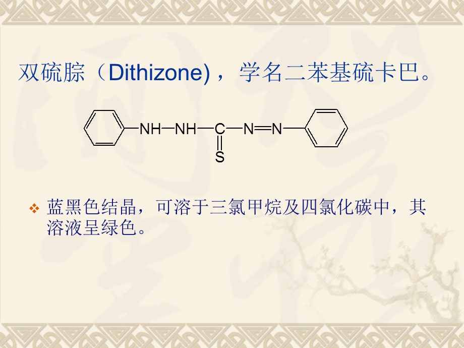 双硫腙的性质ppt课件.ppt_第3页