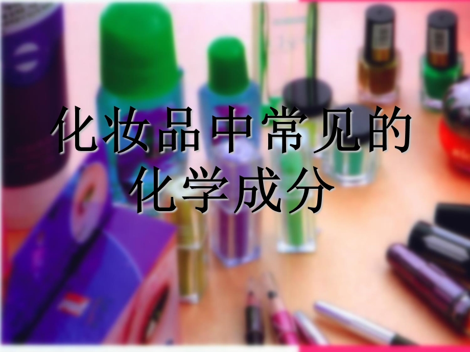 化妆品中常见的化学成份ppt课件.ppt_第1页