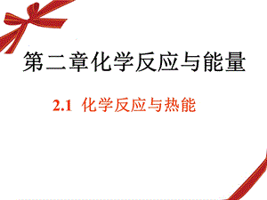 化学必修一化学能与热能ppt课件.ppt