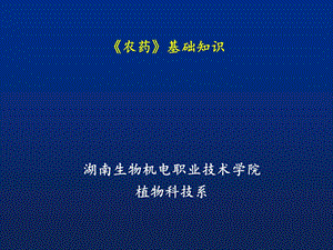 农药基础知识(雷冬阳)ppt课件.pptx