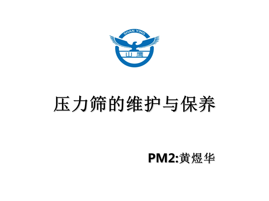 压力筛维护与保养ppt课件.pptx_第1页