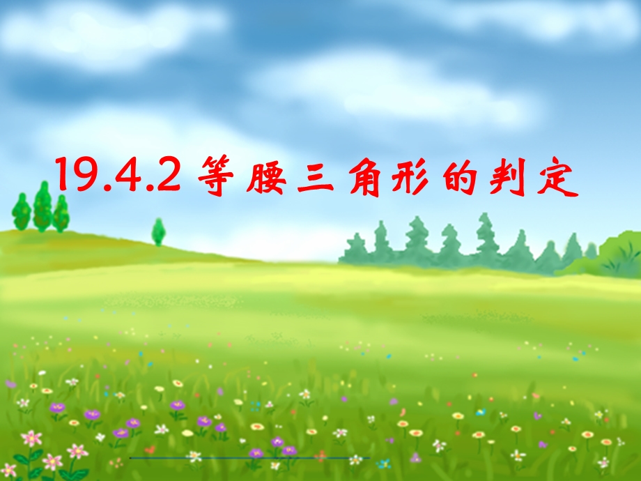 华师版1332等腰三角形的判定ppt课件.ppt_第2页