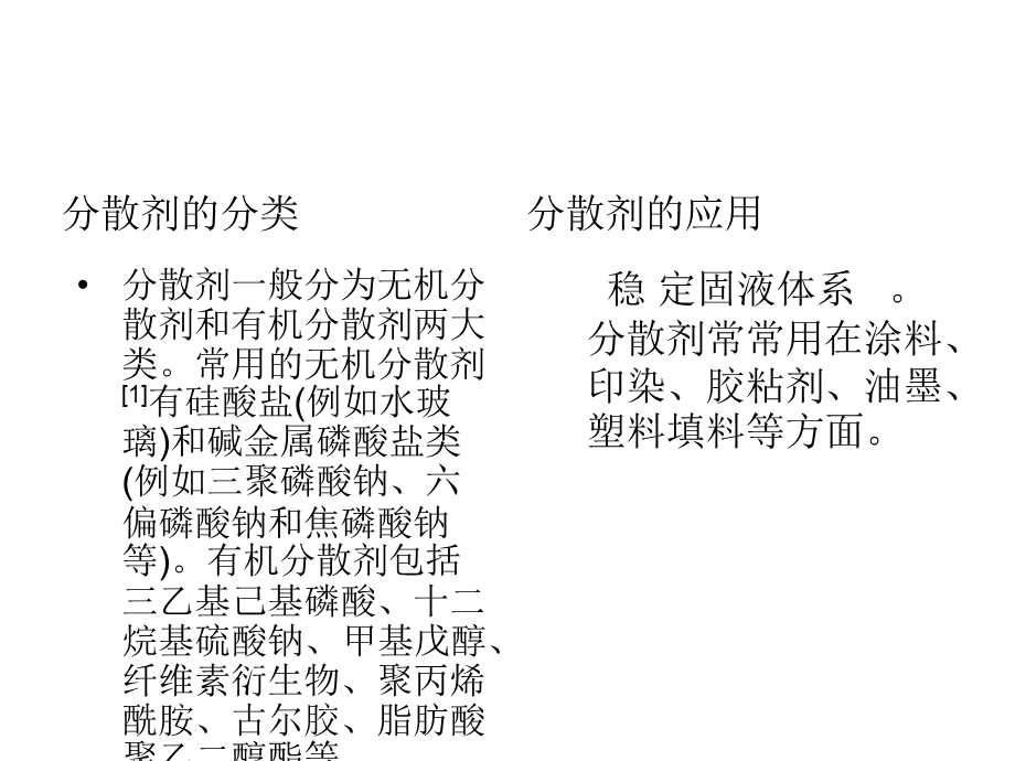 分散剂与絮凝剂ppt课件.ppt_第3页