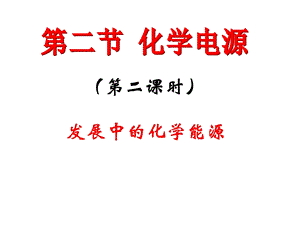 发展中的化学电源ppt课件.ppt