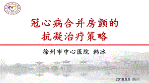 冠心病合并房颤的抗凝治疗策略ppt课件.pptx