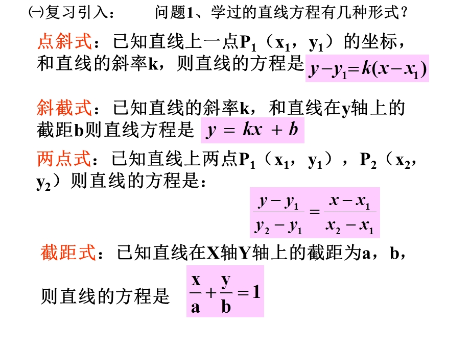 公开课《直线的一般式方程》ppt课件.ppt_第3页