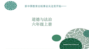 六年级上册道德与法治教材解读ppt课件.ppt